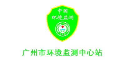 廣州市環(huán)境監(jiān)測中心站