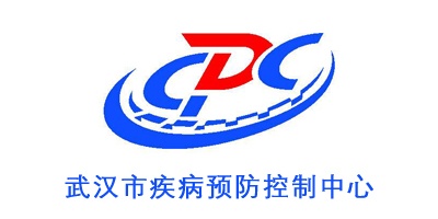 武漢市疾病預防控制中心