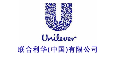 聯(lián)合利華(中國)有限公司